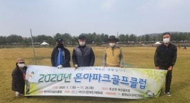 아산지역 장애인 여가 증진 ‘온아파크골프클럽’ 운영