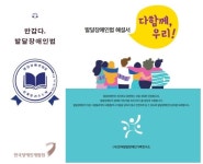 발달장애인법 시행 5년, 제공자 중심 탈피해야 대표 이미지