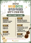 장애인 등 ‘뷰티플마인드 뮤직아카데미’ 신입생 모집
