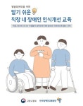 발달장애인 위한 ‘직장내 장애인 인식개선 교육’ 콘텐츠 개발 대표 이미지