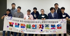 제주장애인가족지원센터, 발달장애인 자조모임 성료