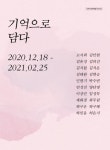 발달장애인 20명 기획전시 ‘기억으로 담다’ 개최 대표 이미지