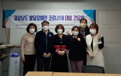 경남발달장애인지원센터, ‘코로나19 대응 방안 마련’ 간담회 실시 대표 이미지