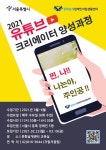 문화날개IL센터, 유튜브크리에이터 양성과정 참가자 모집