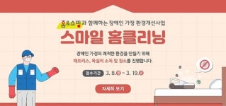 장애인재단, ‘스마일 홈클리닝’ 수요자 모집