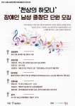 장애인 남성중창단 ‘천상의 하모니’ 신규 단원 모집