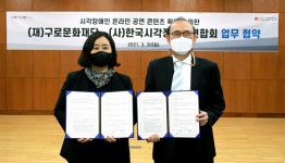 구로문화재단·한국시각장애인연합회, 업무협약 체결