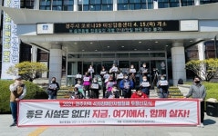 ‘좋은 시설은 없다’ 420경산공투단 투쟁 선포