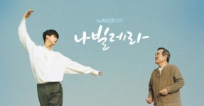 tvN ‘나빌레라’ 휠체어 탄 발레리나와 알츠하이머