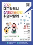 ‘2021 대구광역시 장애인 온라인 취업박람회’ 10일 스타트