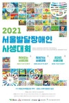 그린라이트, ‘2021 서울발달장애인사생대회’ 개최 대표 이미지