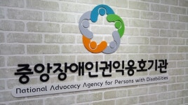힘겨운 장애인권익옹호기관 종사자 현실