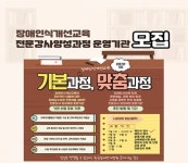 ‘장애인식개선교육 전문강사 양성과정 운영기관’ 모집