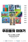 발달장애 작가 미술 전시회 ‘우리들의 이야기’ 개최
