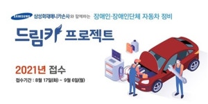 장애인 차량 정비 ‘2021 드림카 프로젝트’ 신청 접수
