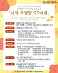 경남장애인가족지원센터, ‘장애인 가족 편지쓰기 공모전’ 개최
