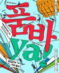 중증장애청년 무용수 퓨전 창작무용 ‘품바, Ya!’ 공연