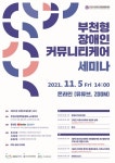부천IL센터, ‘부천형 장애인커뮤니티케어 세미나’ 개최