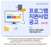 장애인재단, 2022년 프로그램 지원사업 공모