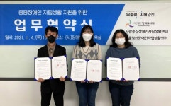 사람중심IL센터·무중력지대 양천 ‘중증장애인 자립생활 지원’ 맞손