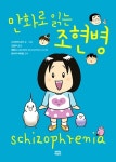 조현병 환자 가족 가이드북 ‘만화로 읽는 조현병’ 발간