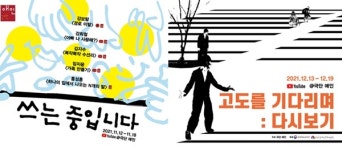 극단 애인 ‘2021 창작프로젝트’ 유튜브로 공개