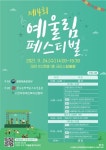 장애인 문화예술교육 축제 ‘제4회 예울림 페스티벌’ 24일 개최