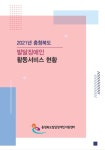 충북발달센터, ‘충북 발달장애인 활동서비스’ 현황보고서 발간 대표 이미지
