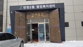 장애인 이용 불편, 고양 중산2동·탄현2동행정복지센터
