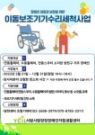 사람사랑양천IL센터, ‘이동보조기기 수리·세척사업’ 실시