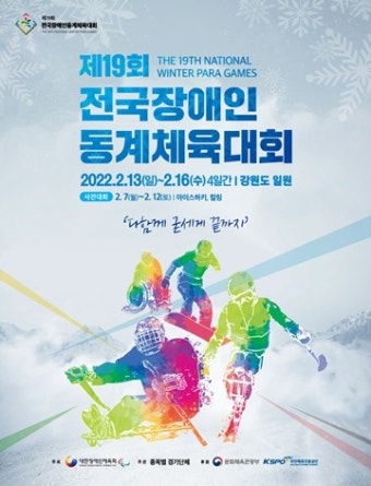 '제19회 전국장애인동계체육대회' 13일 개막