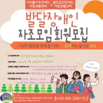 열린금천IL센터, 발달장애인 자조모임 참여자 모집