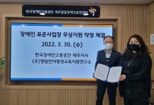 제주지역 ‘장애인 표준사업장’ 운영 약정 체결