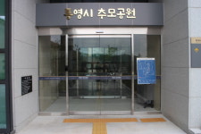 공설화장시설 ‘통영시 추모공원’ 장애인 편의 점검