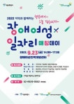 ‘장애여성x일자리 매칭데이’ 취업박람회 23일 개최