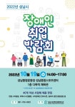 성남장복, 19일 ‘2022 성남시장애인취업박람회’ 개최