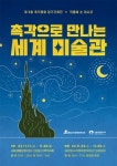 실로암시각장복, ‘촉각으로 만나는 세계미술관’ 11~30일 개최