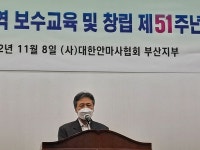 부산안마사협회 51주년 기념식, 보수교육 리뷰