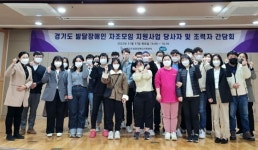 경기발달센터, 발달장애인 자조모임 수행기관 간담회 진행