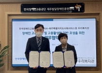 제주지역 ‘발달장애인 고용활성화 기반 조성’ 업무협약 체결