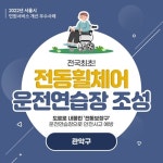 관악구 ‘장애인 전동휠체어 운전연습장’ 최우수 민원서비스 선정
