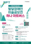 스프링샤인·하나금융그룹, &apos;발달장애인 미술공모전 하나아트버스&apos; 개최 대표 이미지