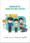 경북발달센터, 발달장애인 위한 사이버 범죄예방 교육자료 개발