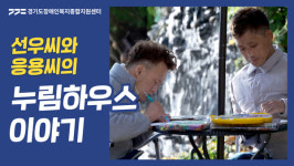 누림센터, 장애인 자립 인식개선영상 제작