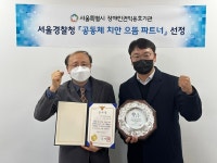 서울시 장애인권익옹호기관, 서울경찰청 공동체 치안 으뜸파트너 선정