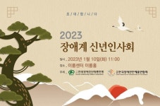 2년만에 2023년 장애계 신년인사회 개최