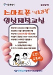 문화날개IL센터, 스마트폰 영상제작교실 기초과정 참가자 모집