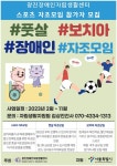 광진IL센터, 스포츠 자조모임 참가자 상시 모집