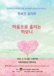 한국저시력인협회, 마음으로 울리는 하모니 음악회 15일 개최
