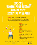 서울·경기 지체·뇌병변장애인 대상 게임 보조기기 지원